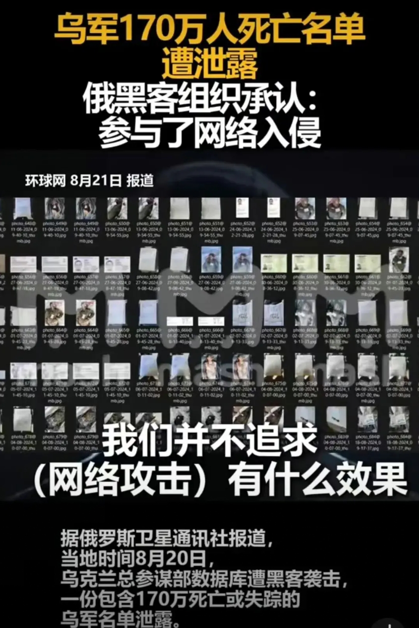 乌军参谋部数据库遭黑客攻击，一份包含170万死亡或失踪的乌军名单泄露。里面有这些