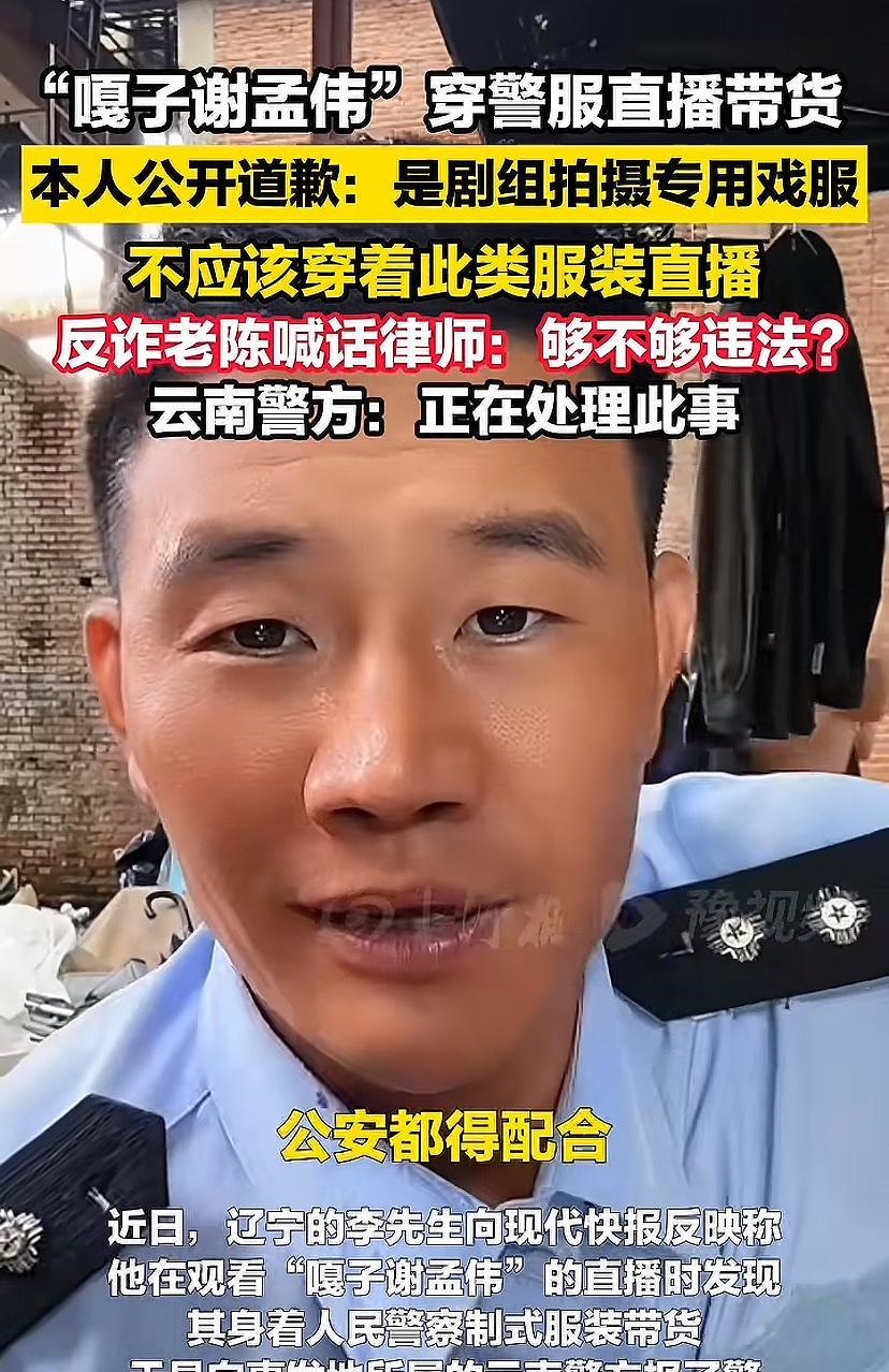 嘎子谢孟伟穿警服直播带货？
真搞不懂他是太狂了还是有点Der！
谢孟伟这个德行，