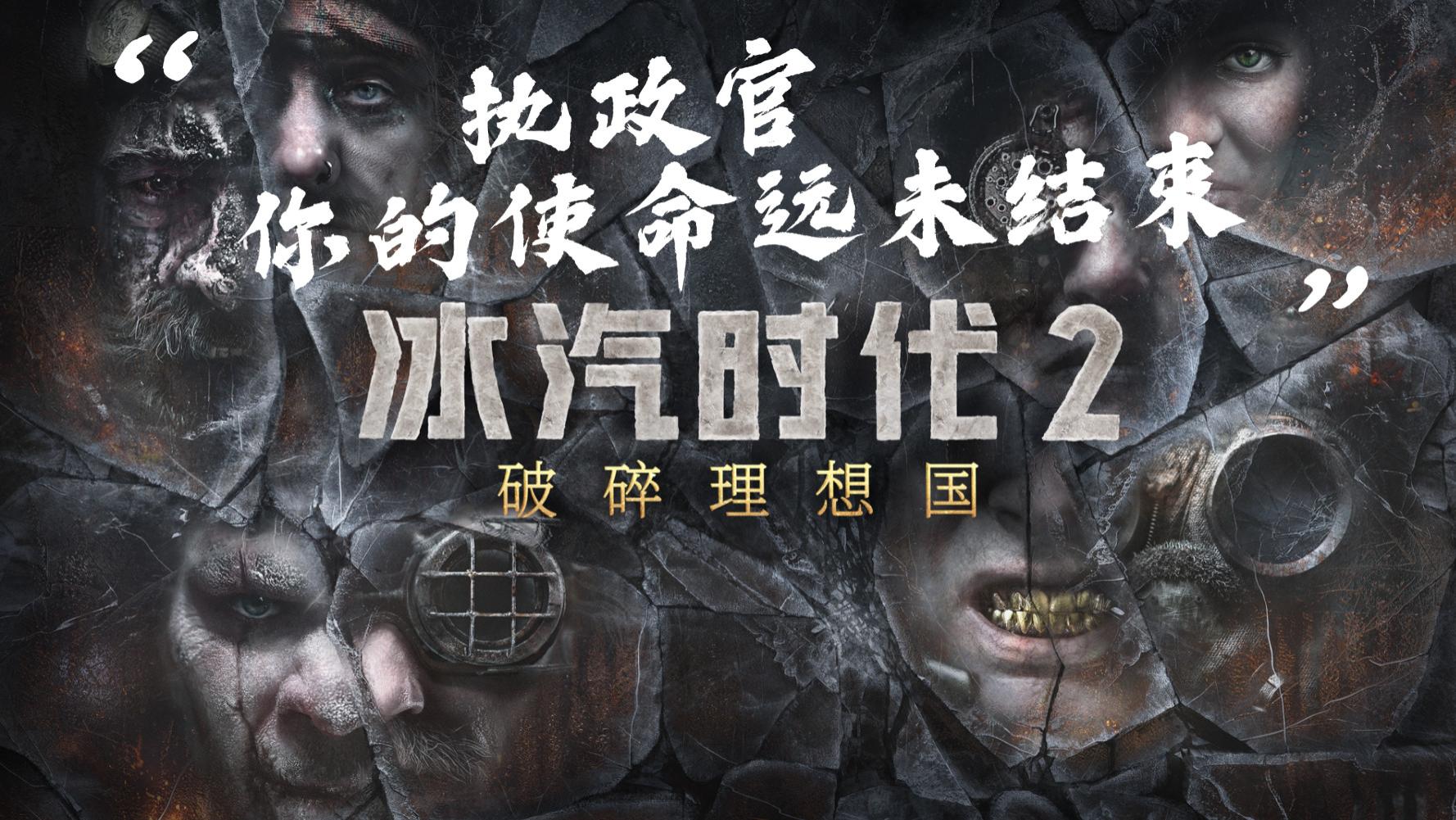 冰汽时代2DLC破碎理想国，评分8.5，执政官，你的使命还远未结束