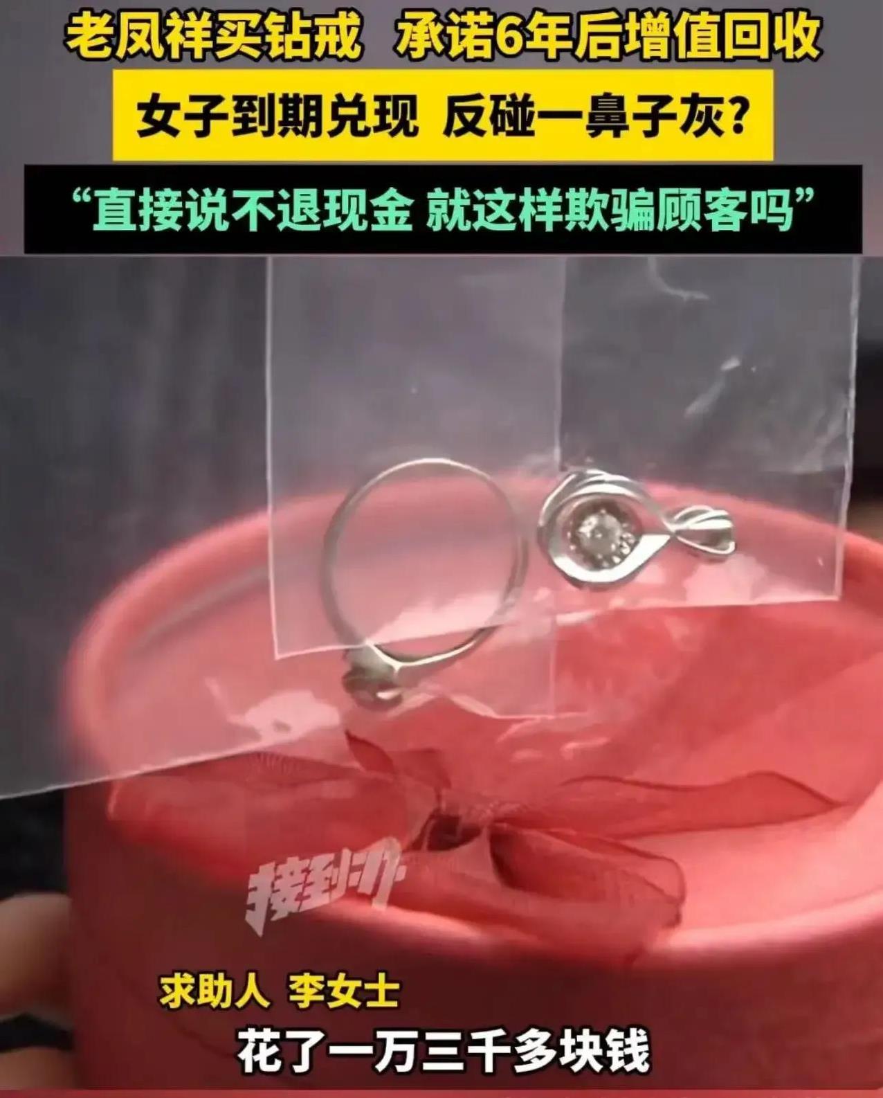 “这不是把顾客当傻子吗？”河南开封，女子在老凤祥买钻戒，店家承诺 6 年后按照成