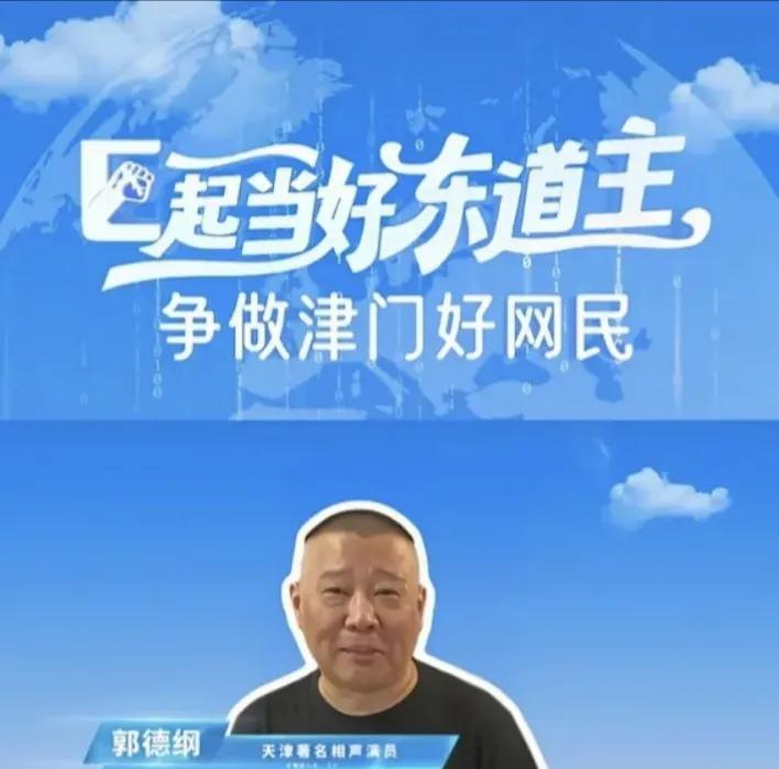 天津这次做对了，请郭德纲为老家代言，共同迎接国际盛会的到来。
天津是中国曲艺之乡