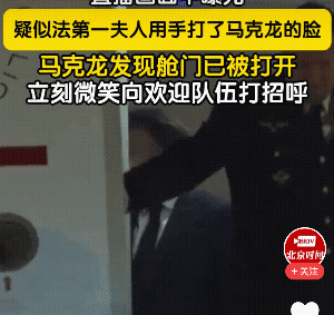马克龙挨打，老婆真虎









哎呀妈呀，法国总统马克龙这次可真是栽了个
