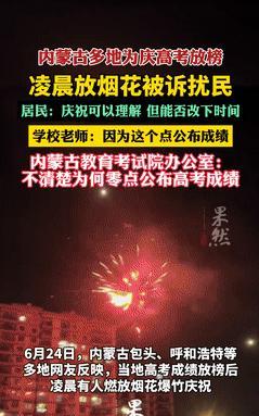 “严以律人，宽以待己？”据齐鲁晚报6月24日的报道，内蒙古多地庆祝高考成绩，燃放