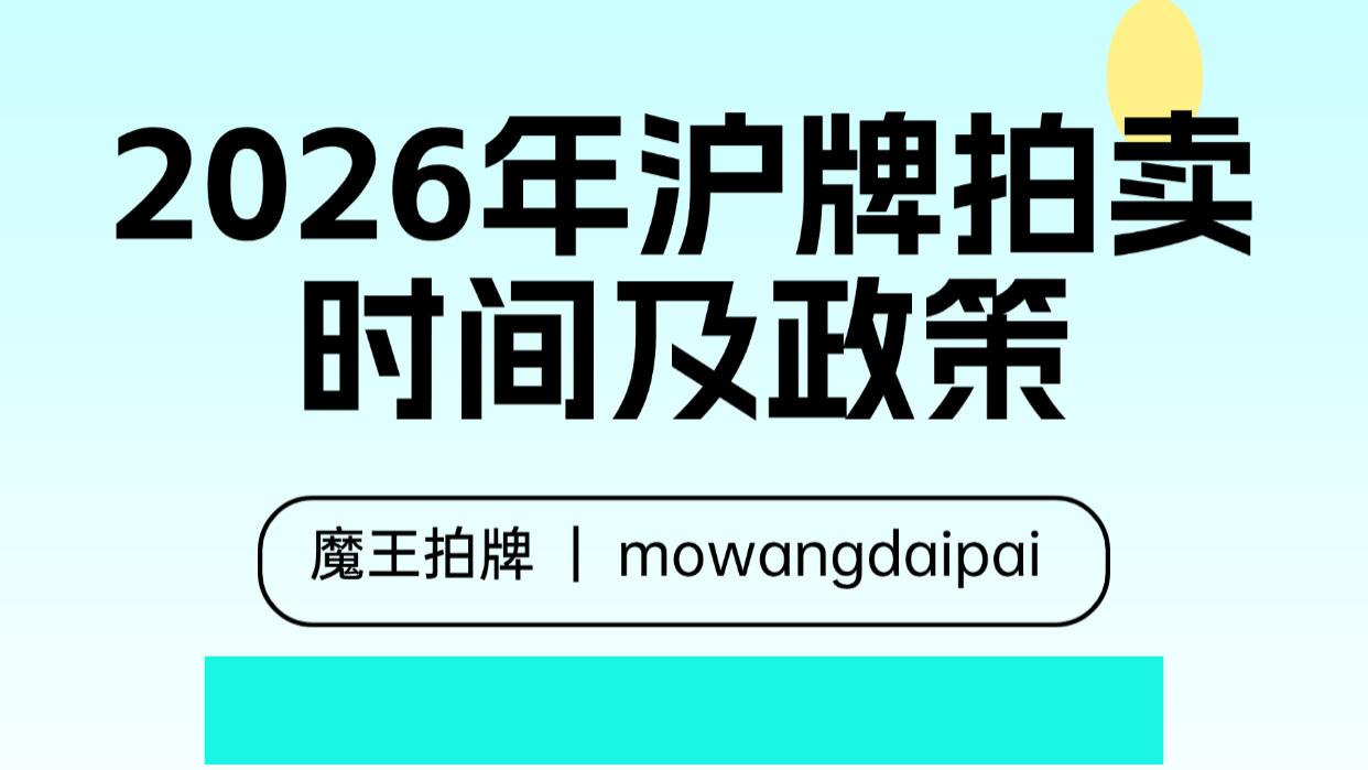 2026年沪牌拍卖时间及政策