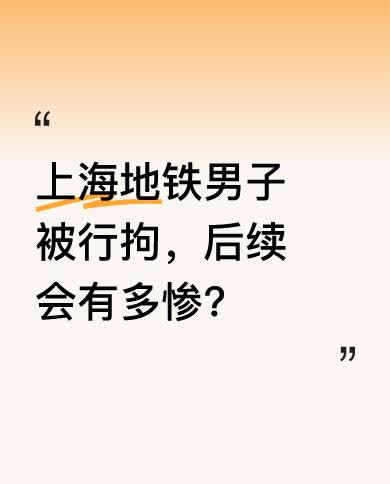 该男子长了人模人样，接下来却要面临3个窘境。其一，他一辈子可能都抬不起头做人，尽