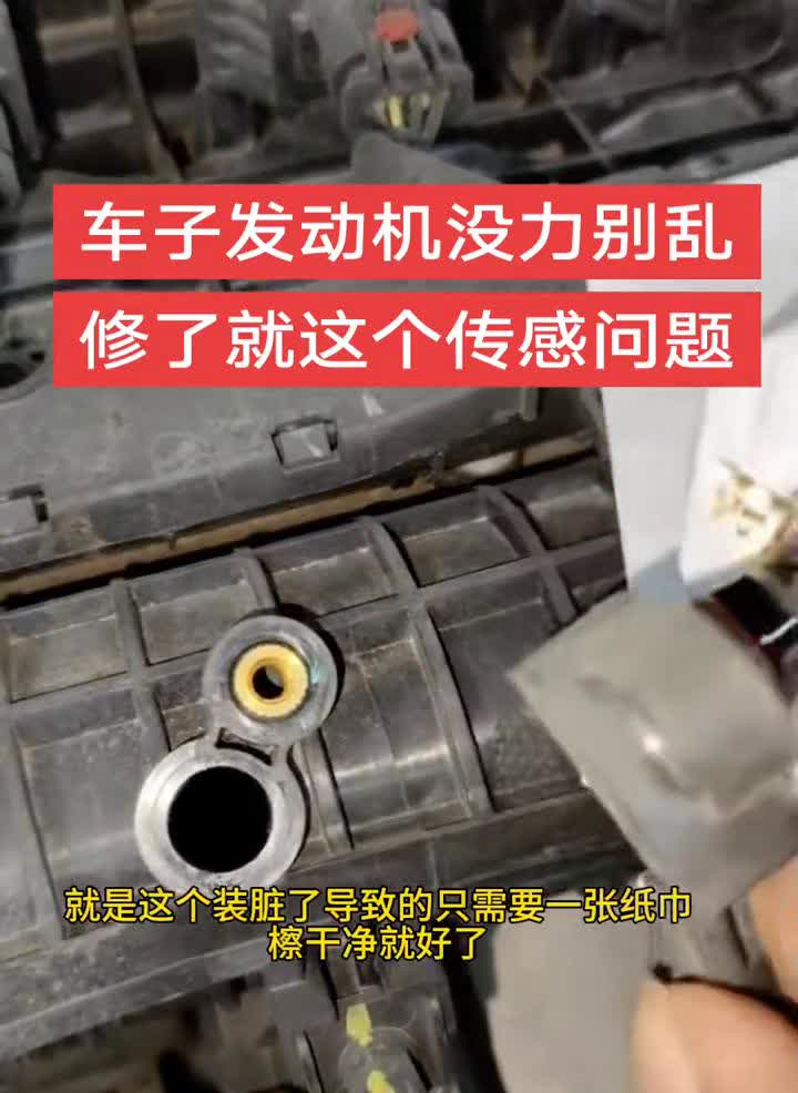 车子发动机没力别乱修了，就这个传感问题。
被很多人忽略的传感器启动困难、怠速不