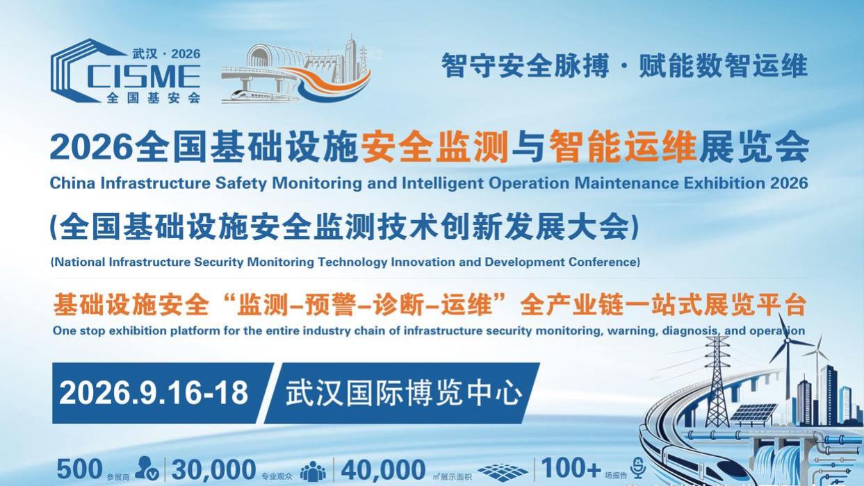 全国基础设施安全监测与智能运维展览会交通领域应用亮点