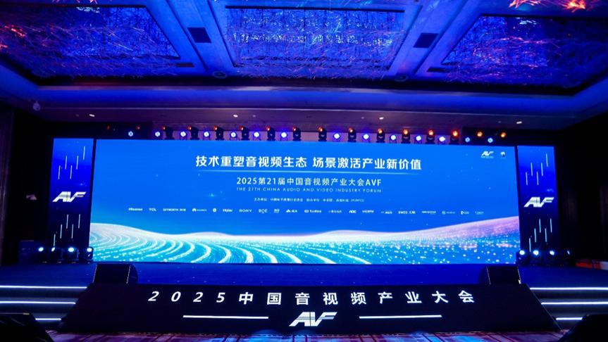 第21届中国音视频产业大会（AVF）暨“科技创新奖”颁奖礼在京成功召开