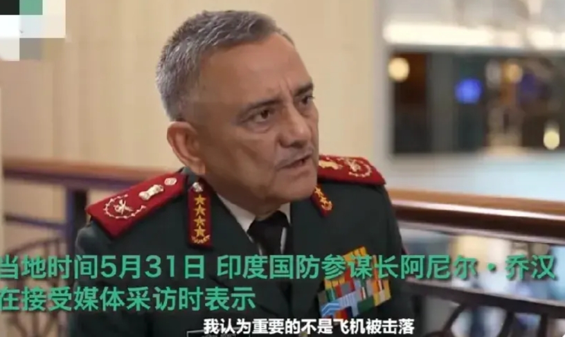 为印度点赞，终于印度国防参谋长阿尼尔.乔汉承认战机被击落，这可是印度官方第一次承
