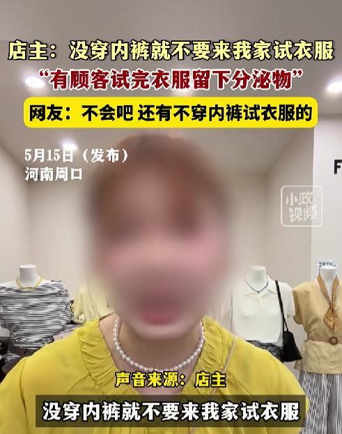“太奇葩了！”一顾客不穿内裤到服装店试衣服，并把隐私部位的分泌物留在裤子上，店主