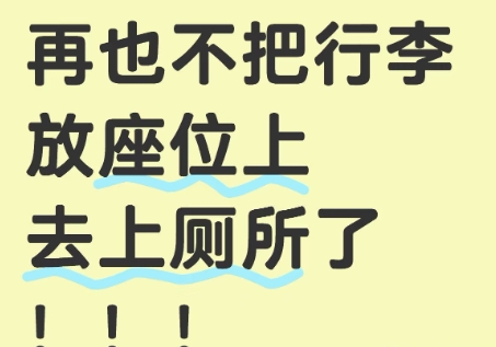五一节我出门坐车，带了行李，中间想上厕所。当时大厅人挤人，我把行李放椅子上想占座