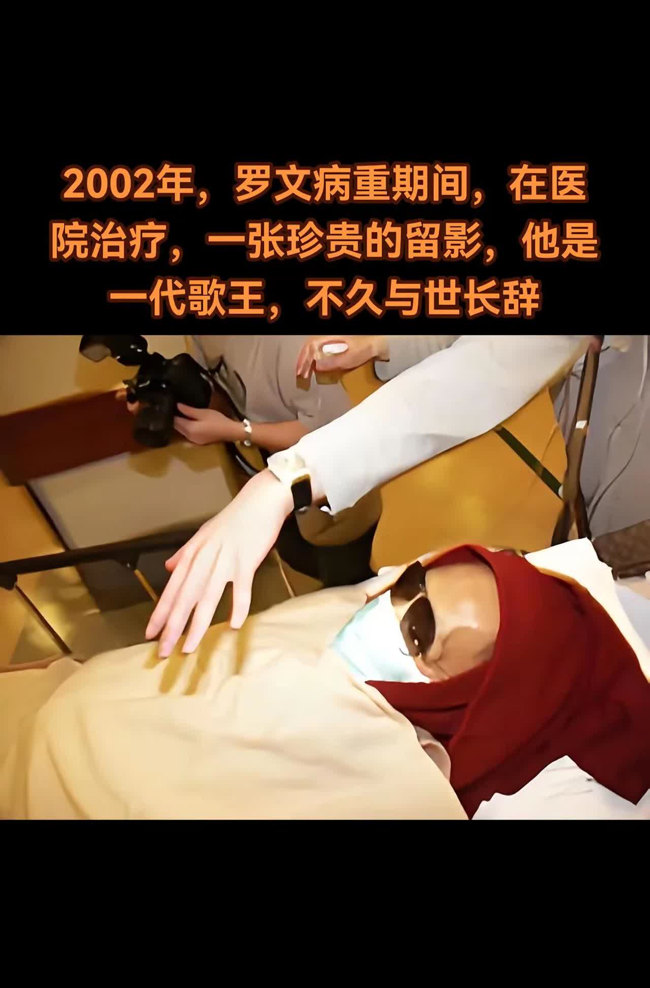 2002年，罗文病重期间，在医院治疗留影。2002年，一代歌王罗文因重病在医院接