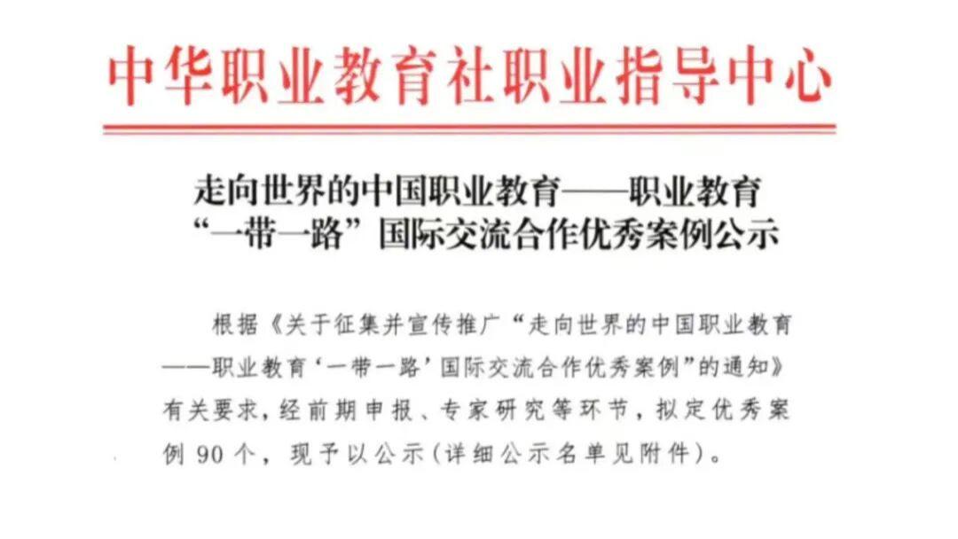 喜报！学院案例入选职业教育“一带一路”国际交流合作优秀案例
