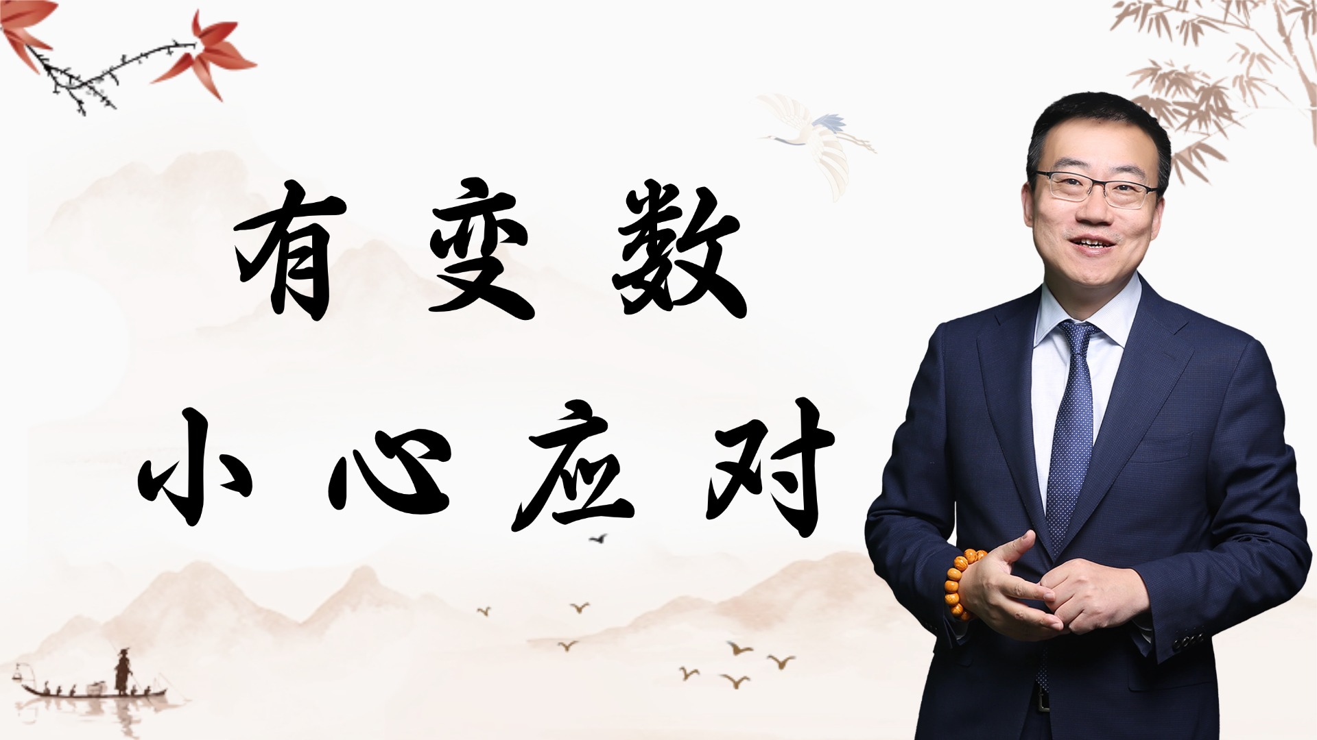 严为民：有变数，小心应对！