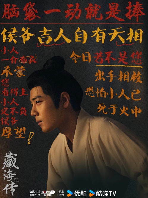 哈哈哈，藏海大人的总结很到位啦，又演又跪又吹又捧全是计，，打起来也是风生水起，一