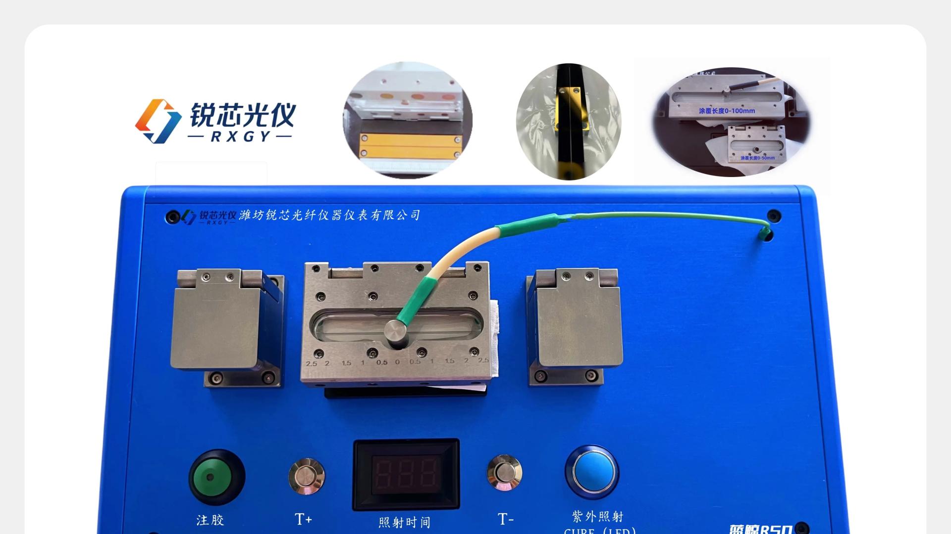 锐芯光仪全新光纤涂覆机家族