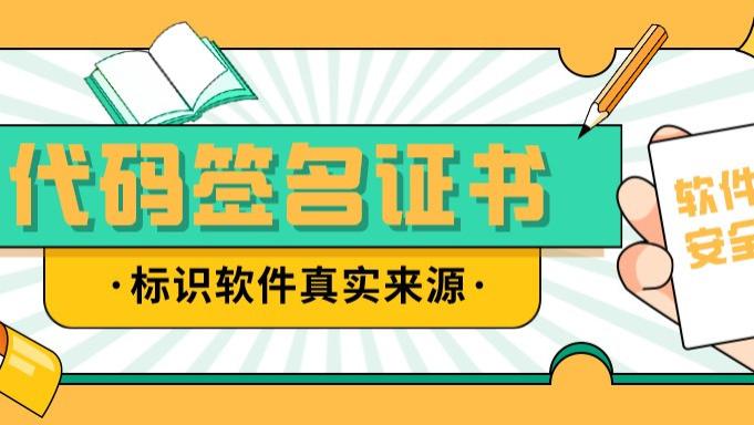 代码签名证书对软件开发者有什么用？