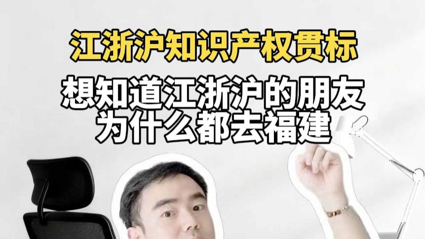 想知道江浙沪的朋友为什么都去福建