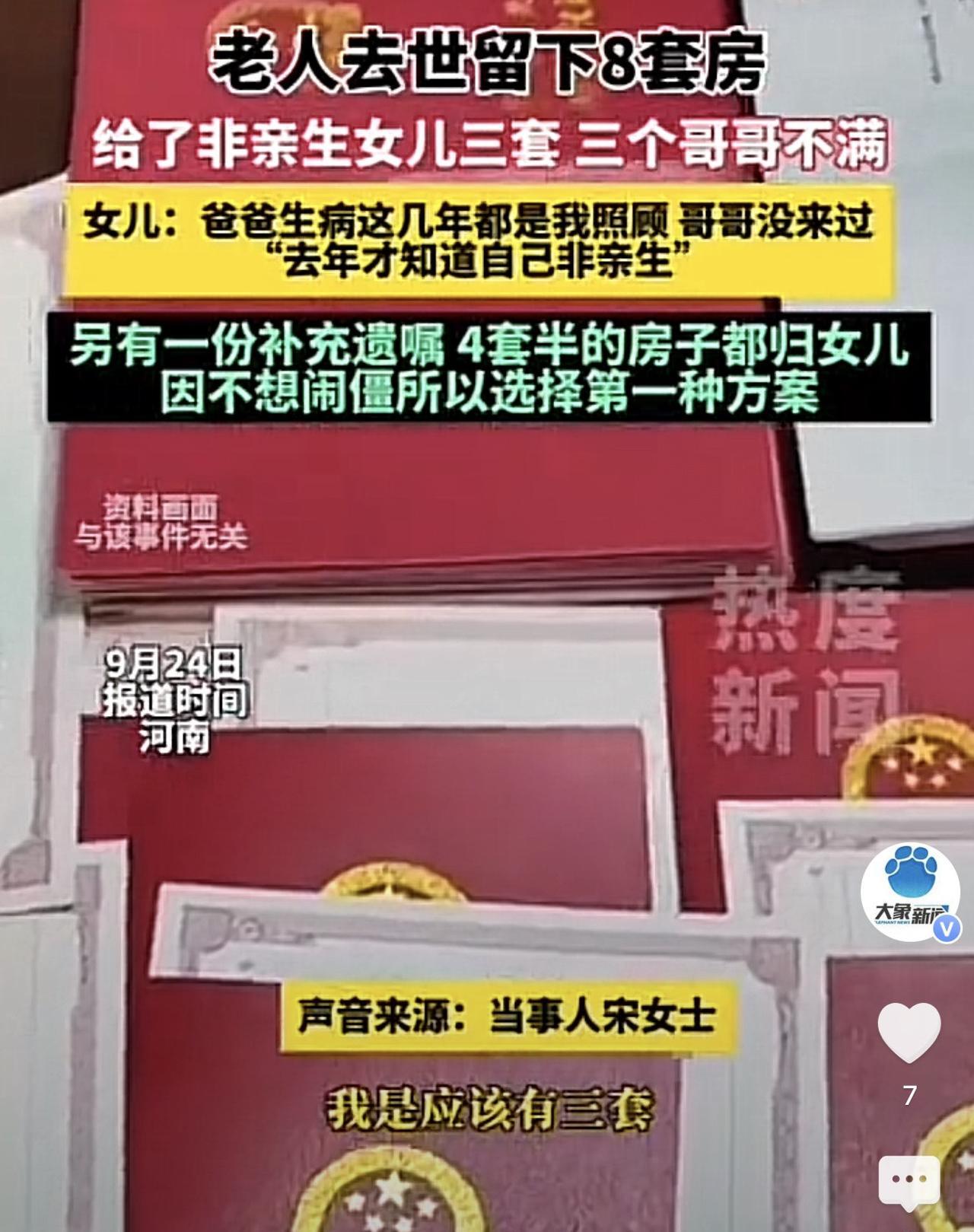 河南安阳，一女子父亲因病去世留下了8套房子，父亲去世前留下两份遗嘱，按照第一份女