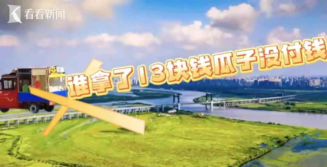 “大唐雅音”传遍祖国大地，尽显陕西人的“耿直”。

“谁拿咧13块钱瓜子没付