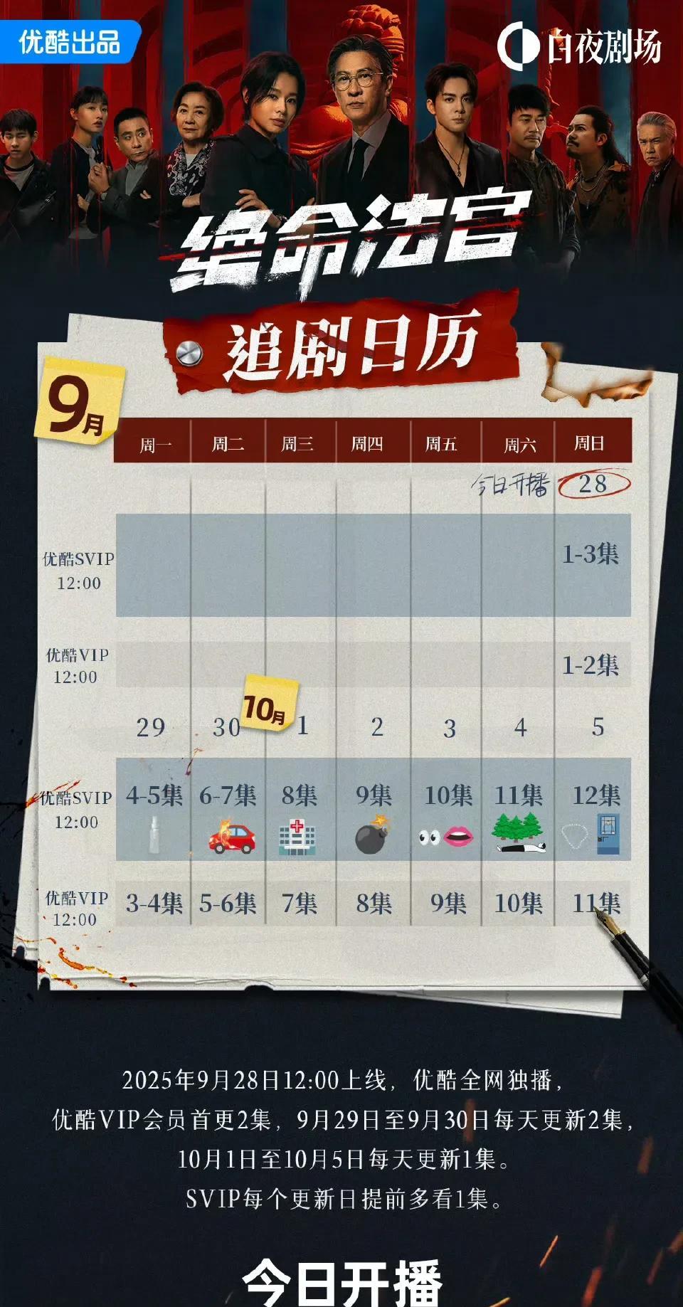《绝命法官》今日开播，追剧日历来袭
全员实力派演员阵容，期待开播啦！
#绝命法官