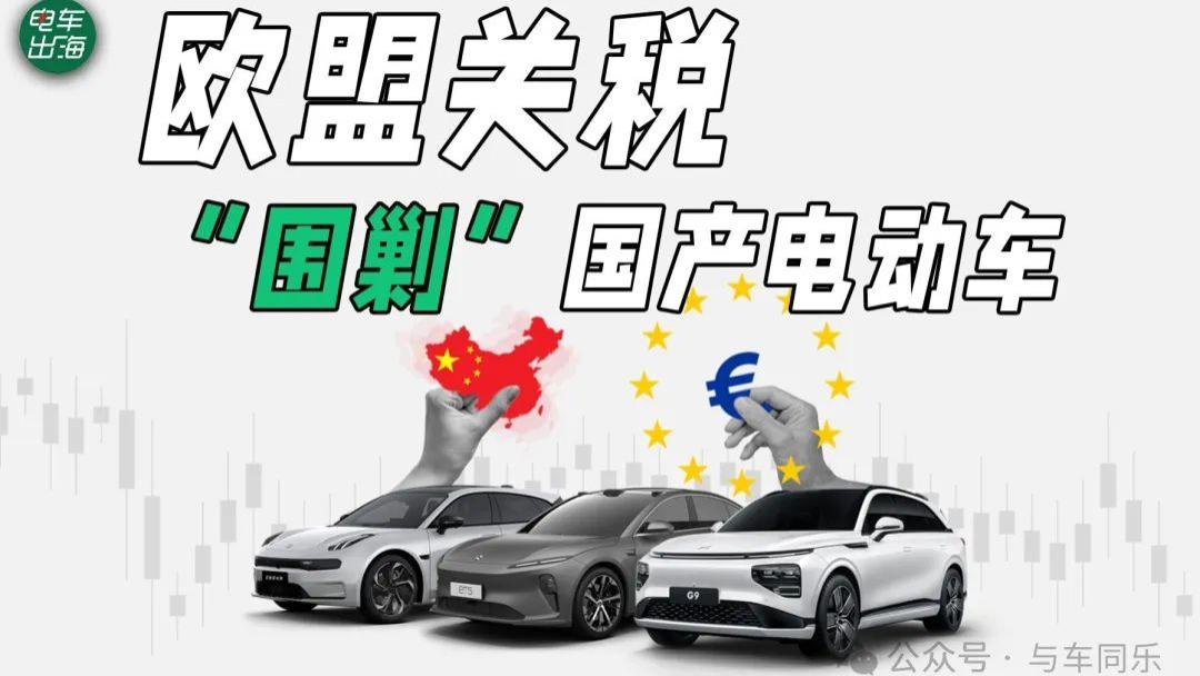 欧盟对华汽车关税破冰，最低进口价替代加增关税，分析背后动机