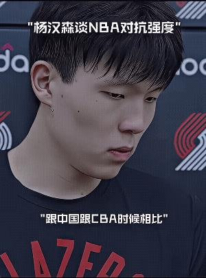 杨瀚森首秀NBA，最大的感觉就是NBA防守强度也就一般，防守他的NBA球员，使得