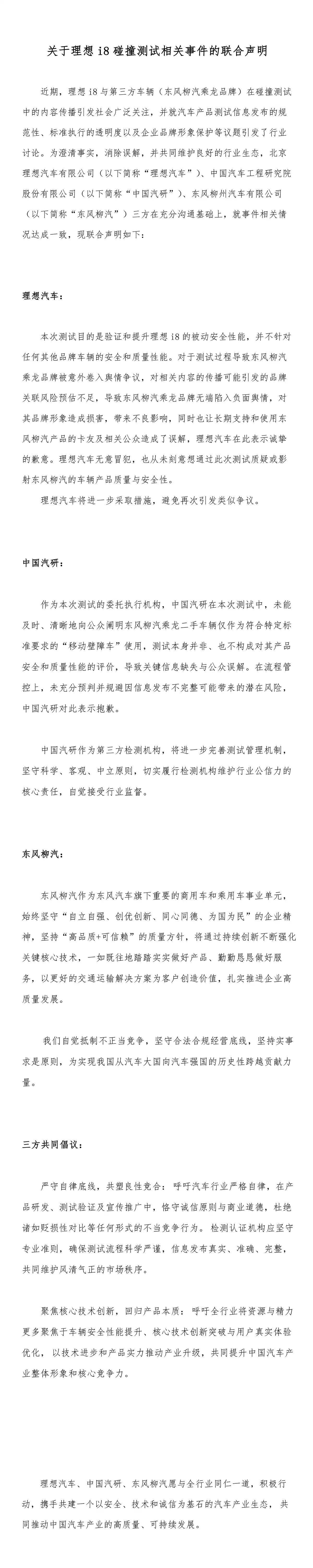 理想i8碰撞门大结局来了！
理想、东风柳汽、中国汽研三方联合声明：理想道歉，中国