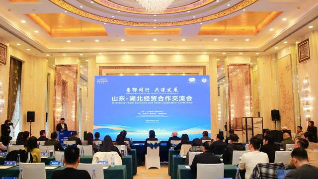 “鲁鄂同行 共谋发展”山东-湖北经贸合作交流会在汉举办