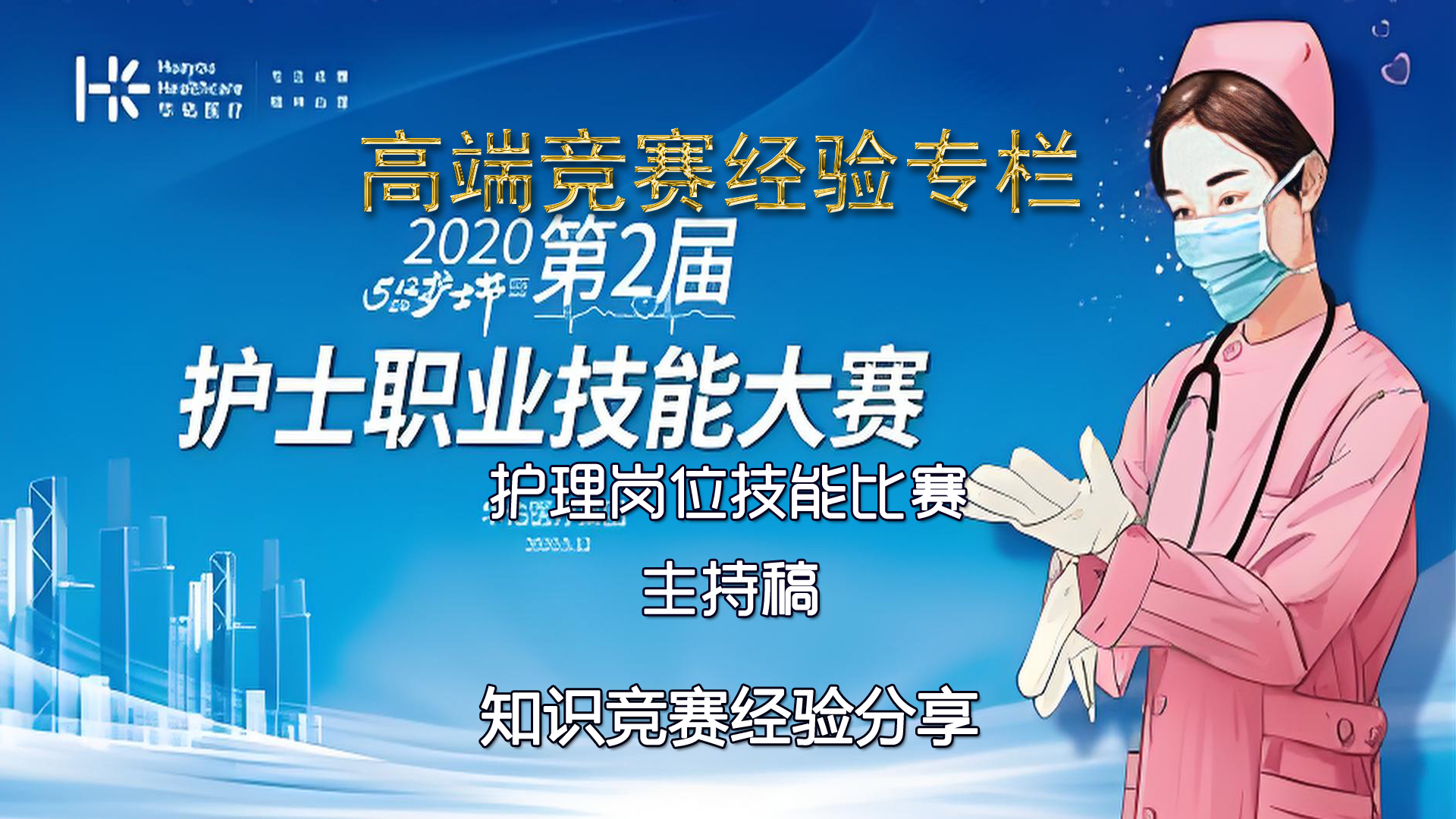 护理岗位技能比赛主持稿串词