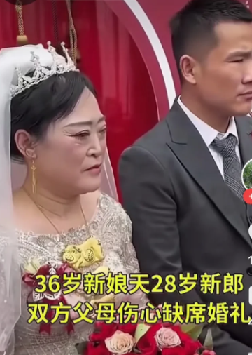 36岁新娘28岁新郎！双方父母伤心都不肯出席婚礼！但网友们都说，这新娘确实36岁
