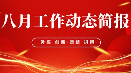 大唐领域控股八月工作动态简报
