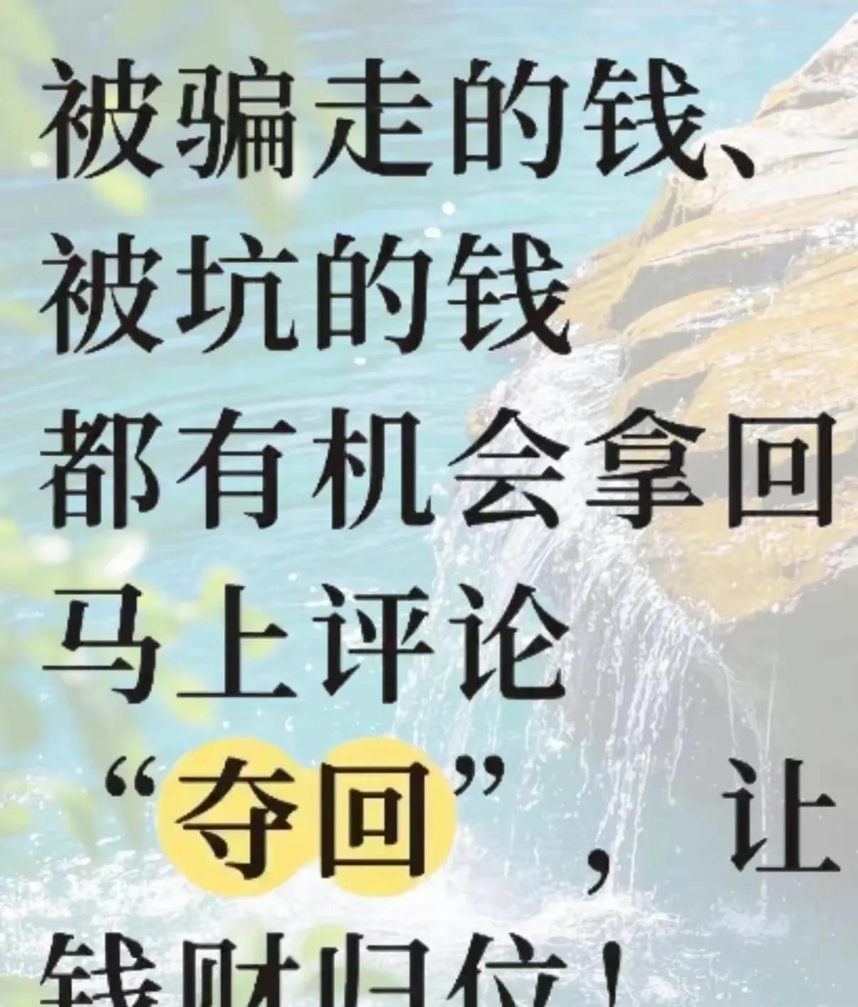 大家千万不要大意！以前不小心被骗走、被坑掉的钱，现在有办法追回来啦！谁都不想辛苦