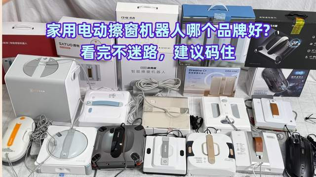 电动擦窗机器人哪个品牌最好？2026年10款好用的擦窗器推荐，建议码住