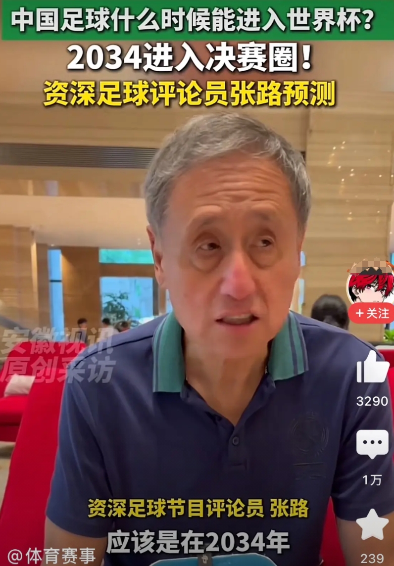 国足什么时候能够再进入世界杯，看看足球名宿怎么说？

张路预测，2034年国足能