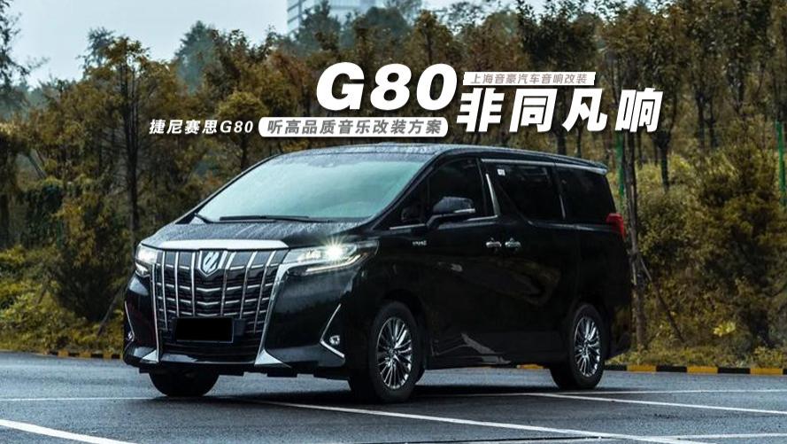 捷尼赛思G80&听高品质音乐改装方案