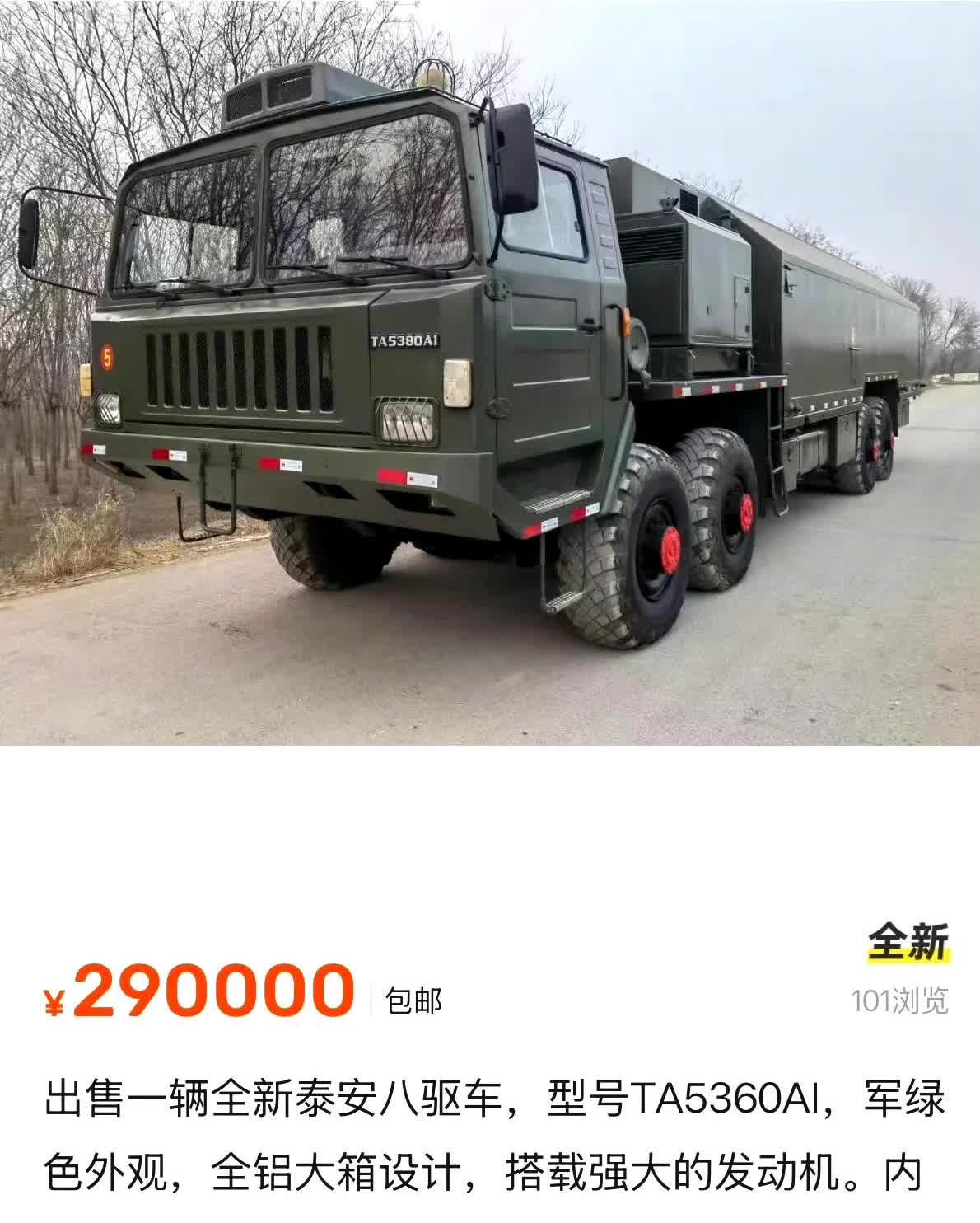 这不是发射车底盘吗！这个东西都能拿来卖，只要29万元！
这是退役的车辆交付给个