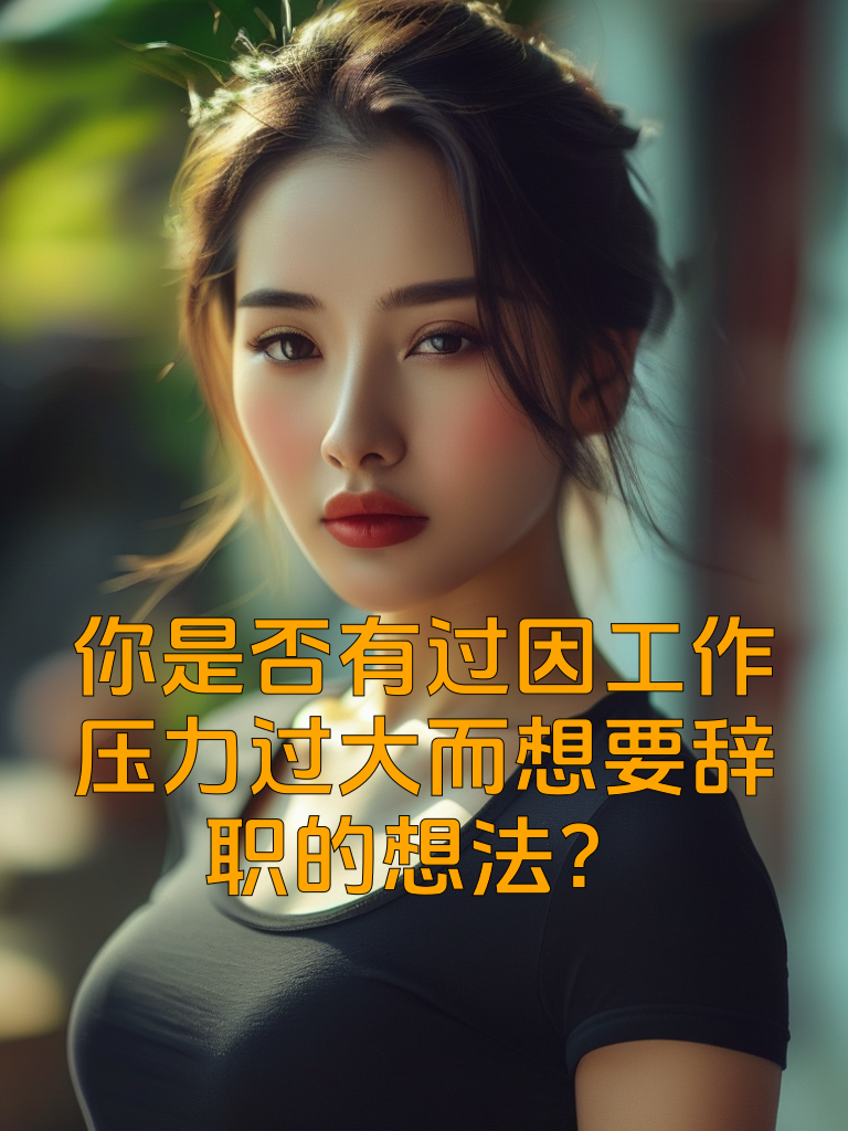 你是否有过因工作压力过大而想要辞职的想法？