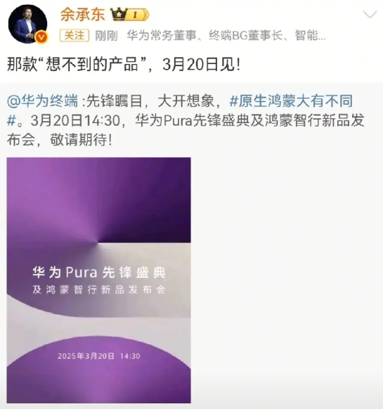 牛啊！不得不说，华为保密太到位了。

全网没一个人猜对，居然这么快就发布Pura