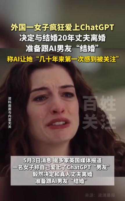 离了个大谱！5月3日，一位外国女子因为和ai人工智能聊天，结果深深的爱上了“电子