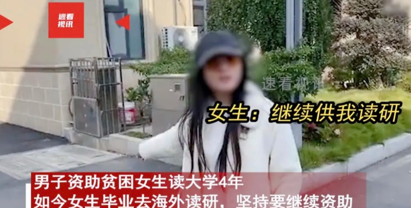 “白嫖上瘾了？”2024年男子好心资助贫困女生读完大学，女生毕业后想出国读研，男