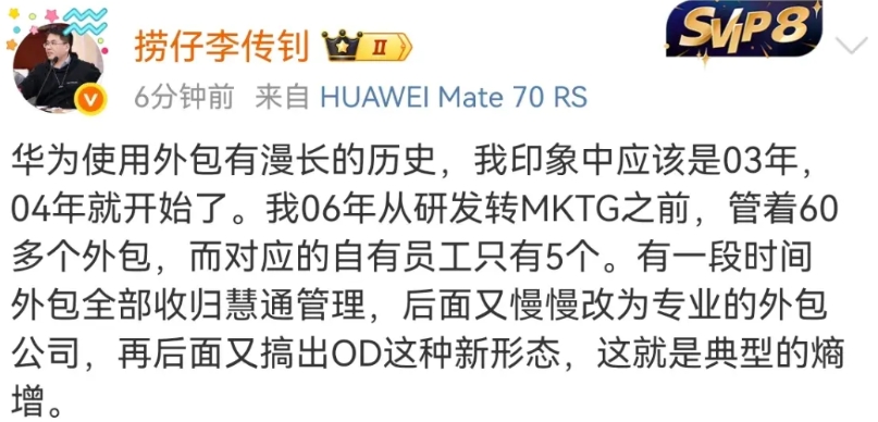 华为前员工李传钊谈华为外包：
他说华为使用外包有漫长的历史，自己当年手下就管着6