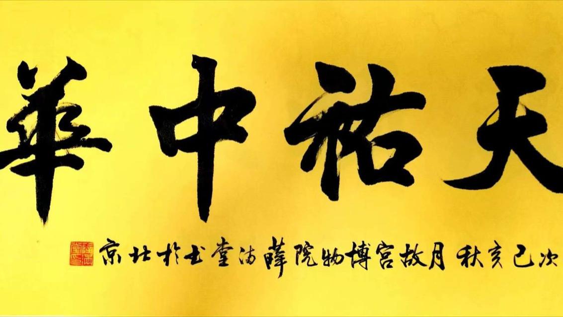 百年匠心韵，笔墨刻春秋，故宫博物院第一任常务副院长薛满堂作品欣赏