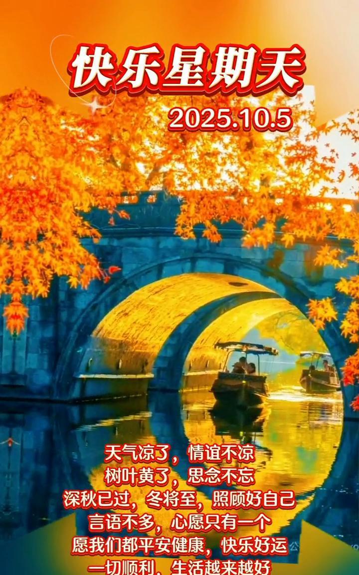 快乐星期天。
天气凉了，情谊不凉。树叶黄了，思念不忘。深秋已过，冬将至，照顾好自