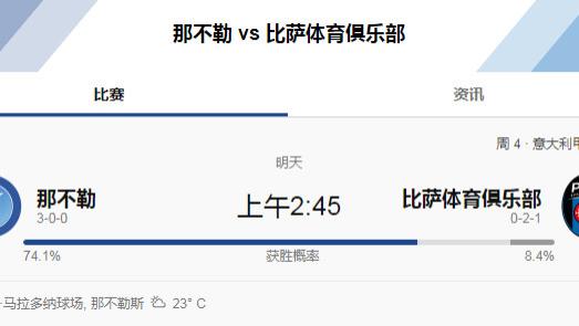 意甲焦点战：那不勒斯vs比萨，那不勒斯主场强势冲击四连胜，升班马比萨难逃一劫？