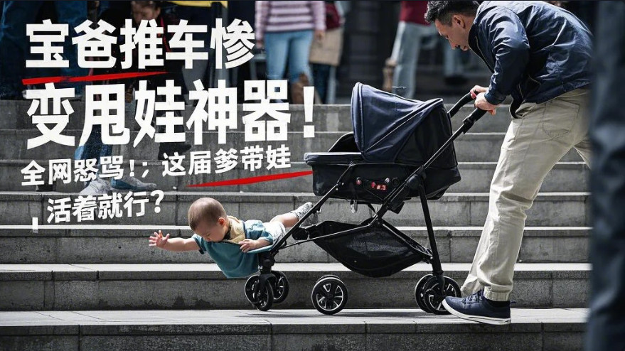 宝爸推车惨变甩娃神器！全网怒骂：这届爹带娃，活着就行？