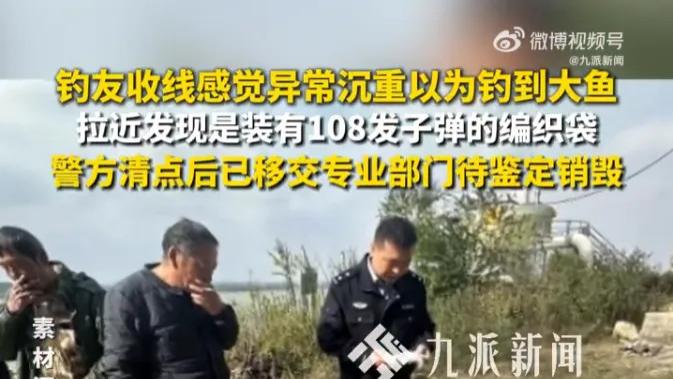 江西吉安一钓友垂钓时意外钩获108发子弹