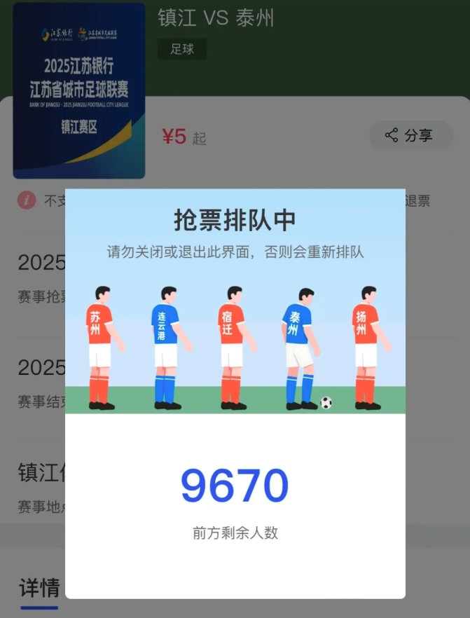 苏超抢票要经历9000多人的排队