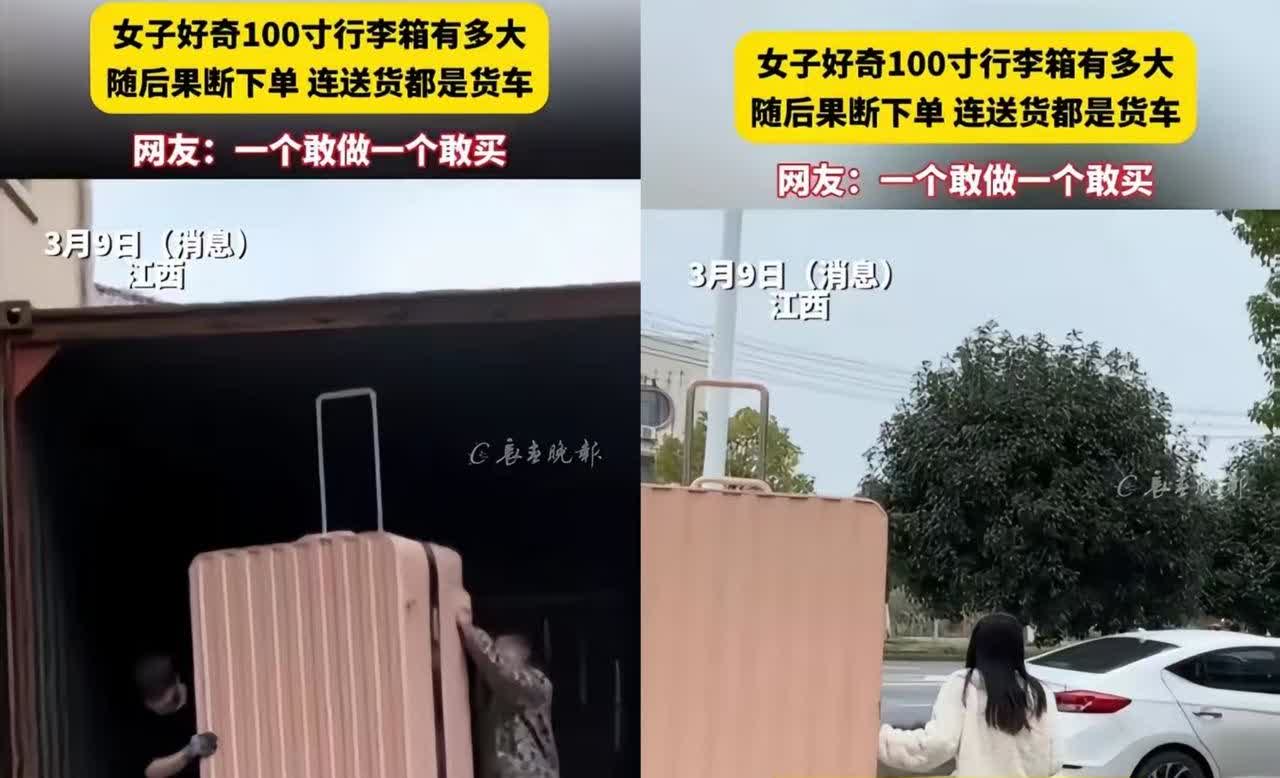 “一个敢买一个敢卖！”
江西，一女子网购时意外发现100寸行李箱，
出于好奇