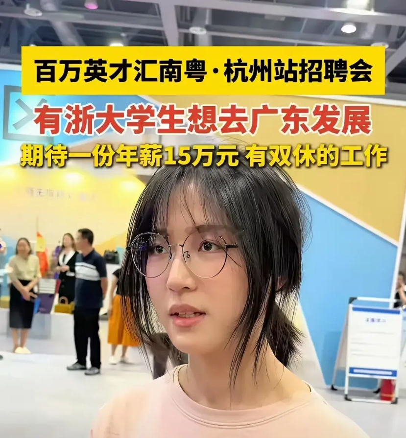浙大新闻系女生在杭州招聘会上要求年薪15万加双休，让现场HR们沉默了，他们似乎更